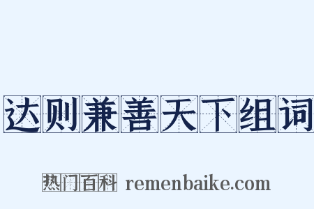 达则兼善天下组词是什么意思的图片